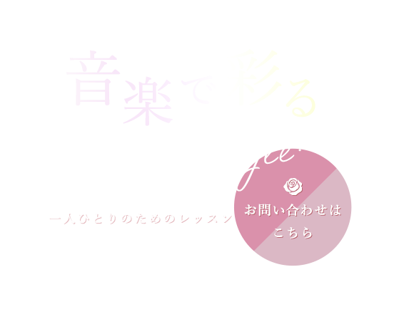 音楽と心が育つ学びの空間